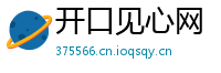 开口见心网